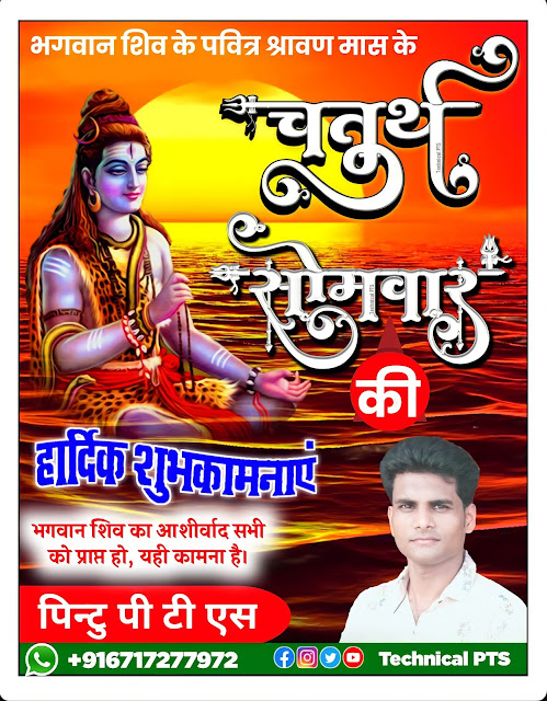 चतुर्थ सोमवार पोस्टर बनाये मोबाइल से| chaturth Somwar ka poster kaise banaye| chautha somari ka poster kaise banaye| chaturth Somwar banner editing plp file download
