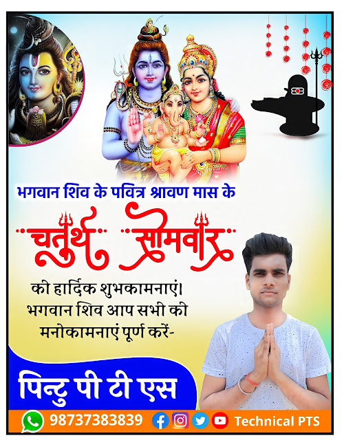 4 Somari poster kaise banaye| चतुर्थ सोमारी पोस्टर कैसे बनाये| chaturth Somwar poster kaise banaye| chautha somari ka poster kaise banaye| chaturth Somwar banner editing 2021