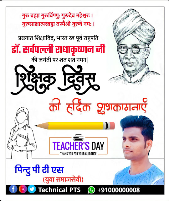 Teacher day Poster plp file| teacher day ka poster kaise banaye| teacher day poster plp file download| shikshak Divas ka poster kaise banaen